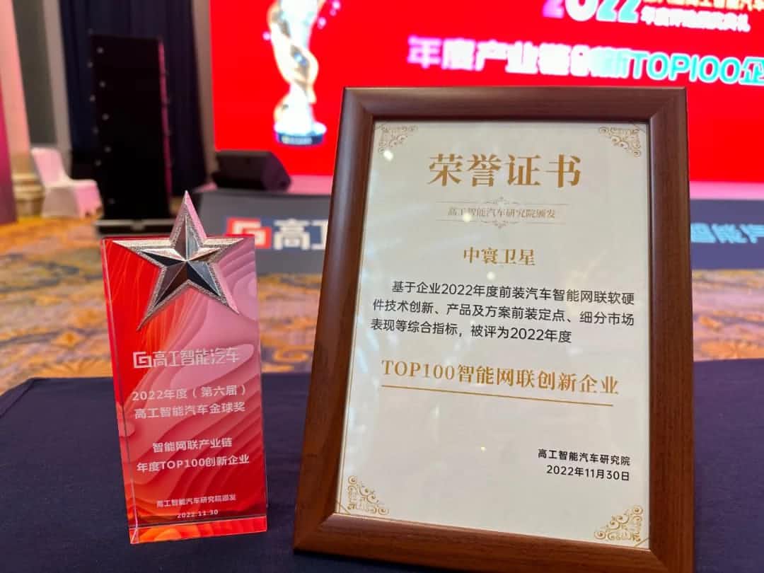 银河集团官网旗下中寰卫星获评“2022年度智能汽车产业链TOP100创新企业”大奖